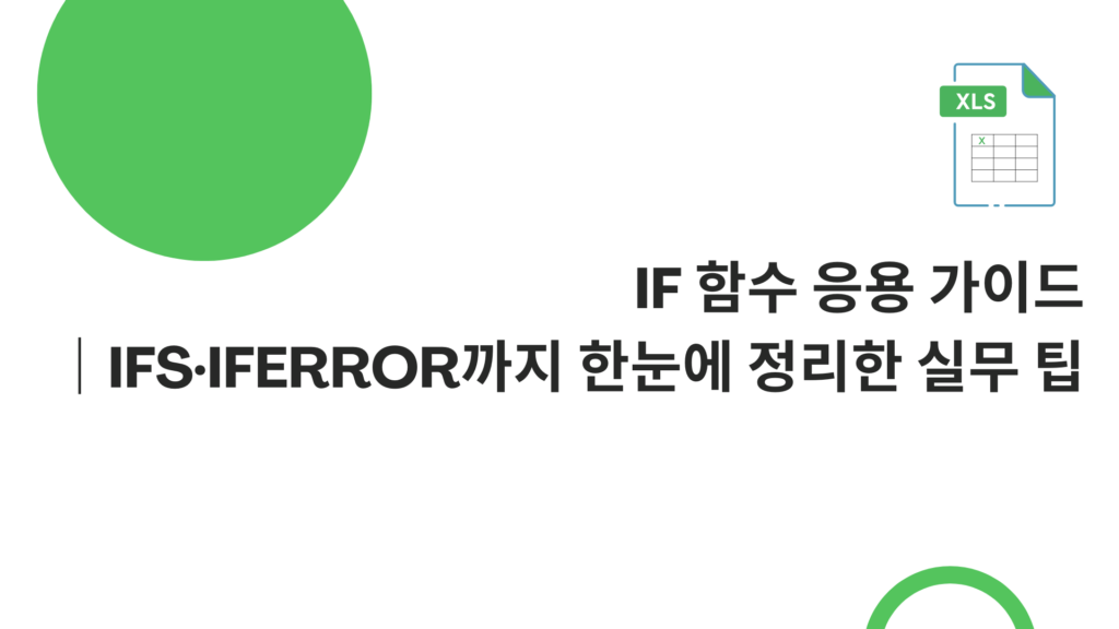 IF 함수 응용 가이드｜IFS·IFERROR까지 한눈에 정리한 실무 팁