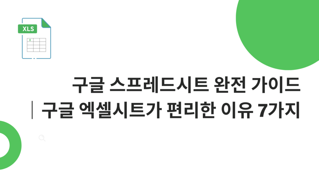 구글 스프레드시트 완전 가이드｜구글 엑셀시트가 편리한 이유 7가지