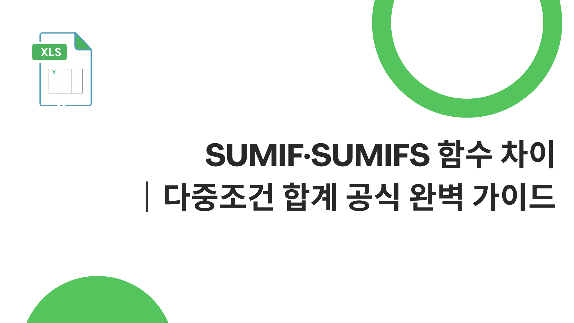 SUMIF·SUMIFS 함수 차이｜다중조건 합계 공식 완벽 가이드