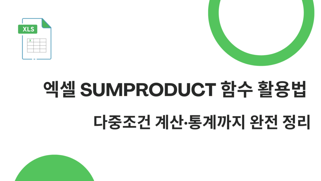 엑셀 SUMPRODUCT 함수 활용법 – 다중조건 계산·통계까지 완전 정리