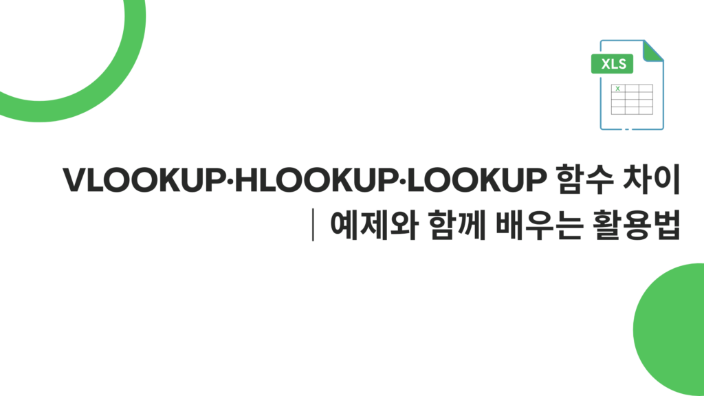 VLOOKUP·HLOOKUP·LOOKUP 함수 차이｜예제와 함께 배우는 활용법