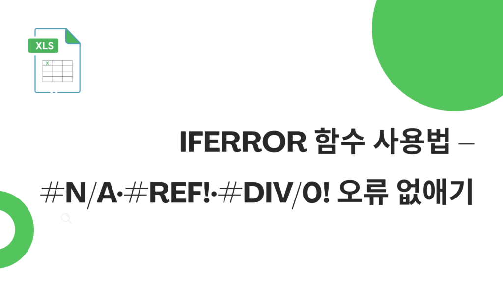 IFERROR 함수 사용법 – #N/A·#REF!·#DIV/0! 오류 없애기