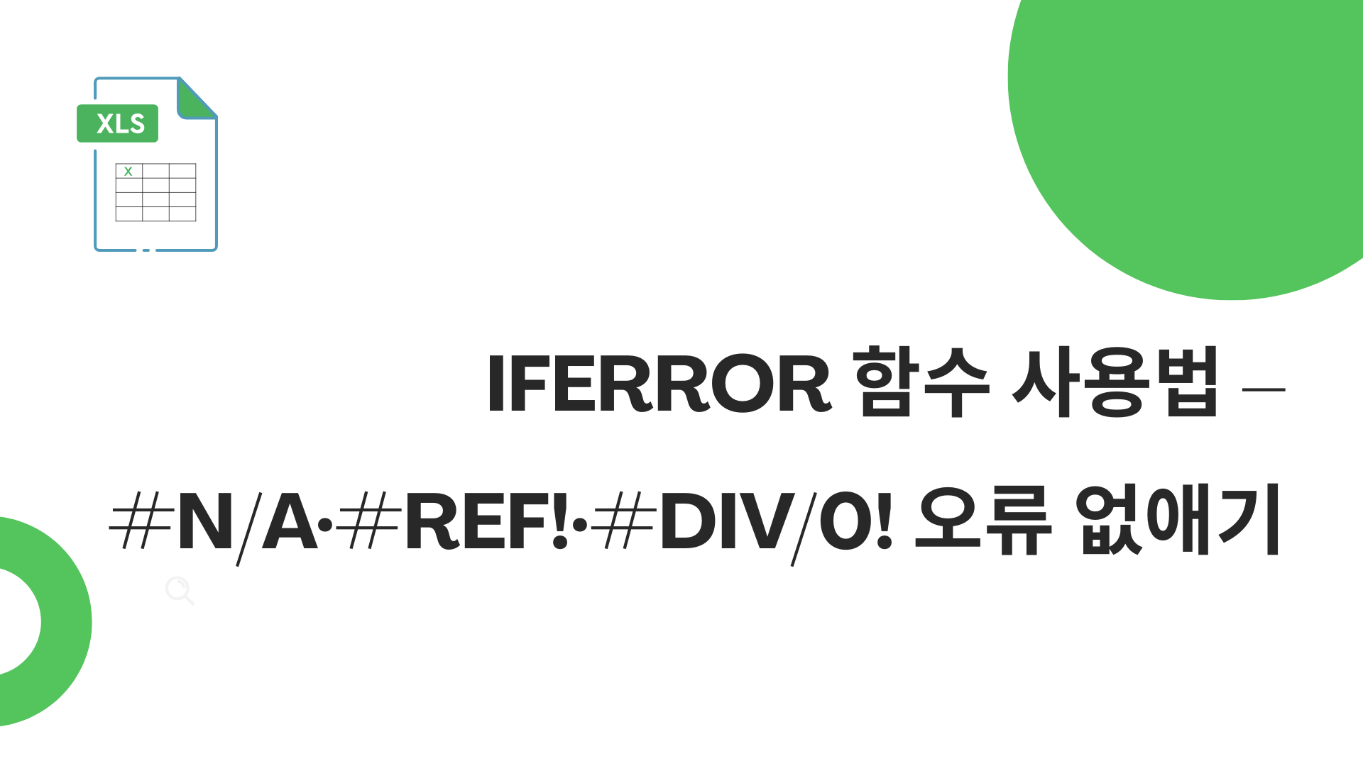 IFERROR 함수 사용법 – #N/A·#REF!·#DIV/0! 오류 없애기