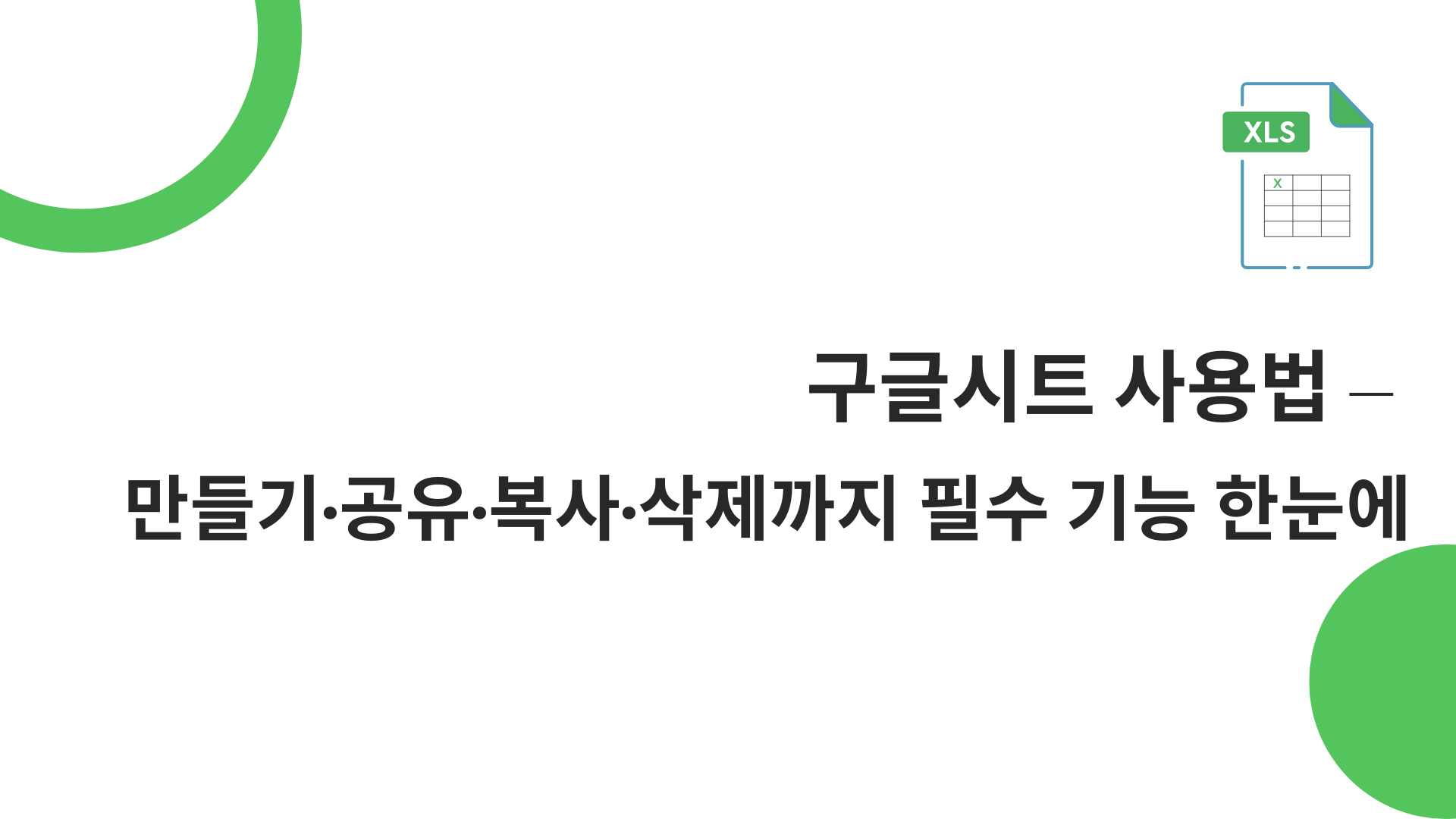 구글시트 사용법 – 만들기·공유·복사·삭제까지 필수 기능 한눈에