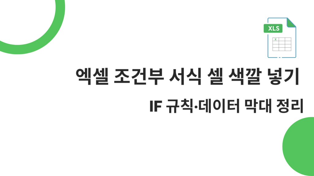 엑셀 조건부 서식 셀 색깔 넣기 – IF 규칙·데이터 막대 정리