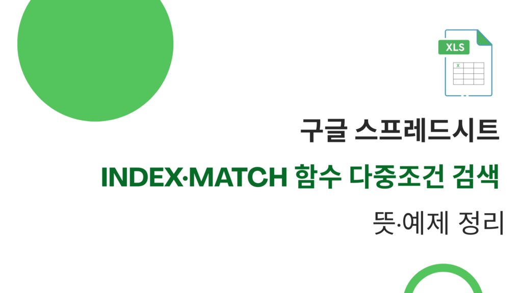 구글 스프레드시트 INDEX·MATCH 함수 다중조건 검색 – 뜻·예제 정리