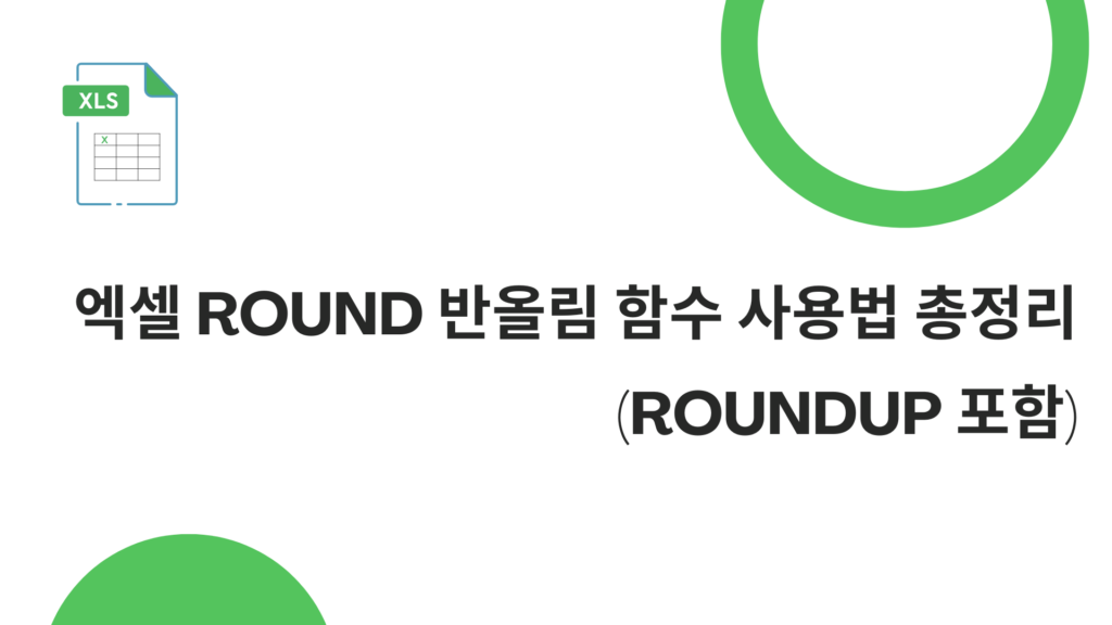 엑셀 ROUND 반올림 함수 사용법 총정리 (ROUNDUP 포함)