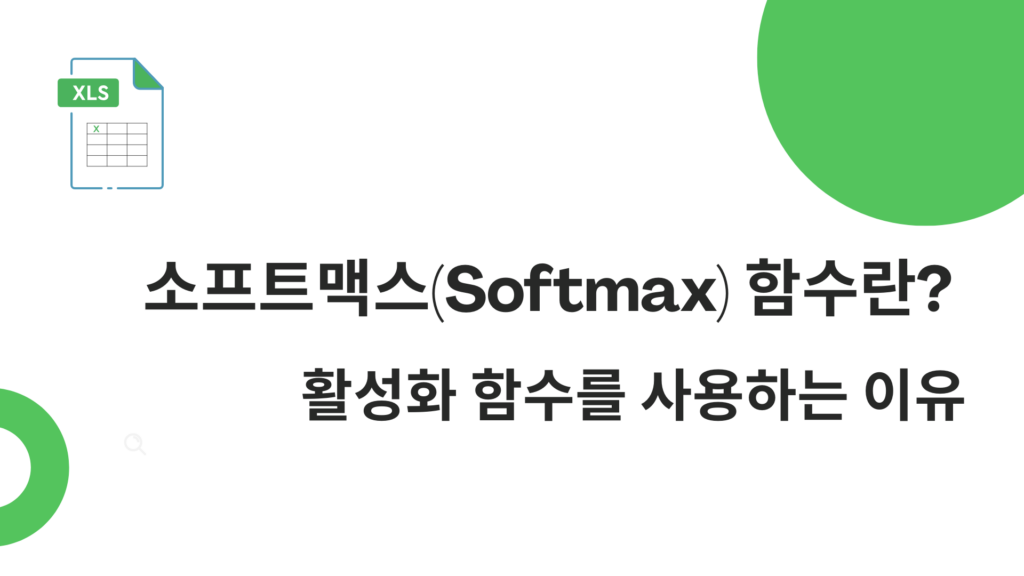 소프트맥스(Softmax) 함수란? 활성화 함수를 사용하는 이유