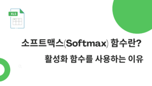 소프트맥스(Softmax) 함수란? 활성화 함수를 사용하는 이유
