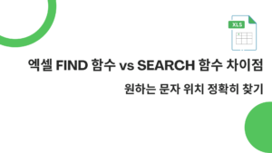 엑셀 FIND 함수 vs SEARCH 함수 차이점 – 원하는 문자 위치 정확히 찾기