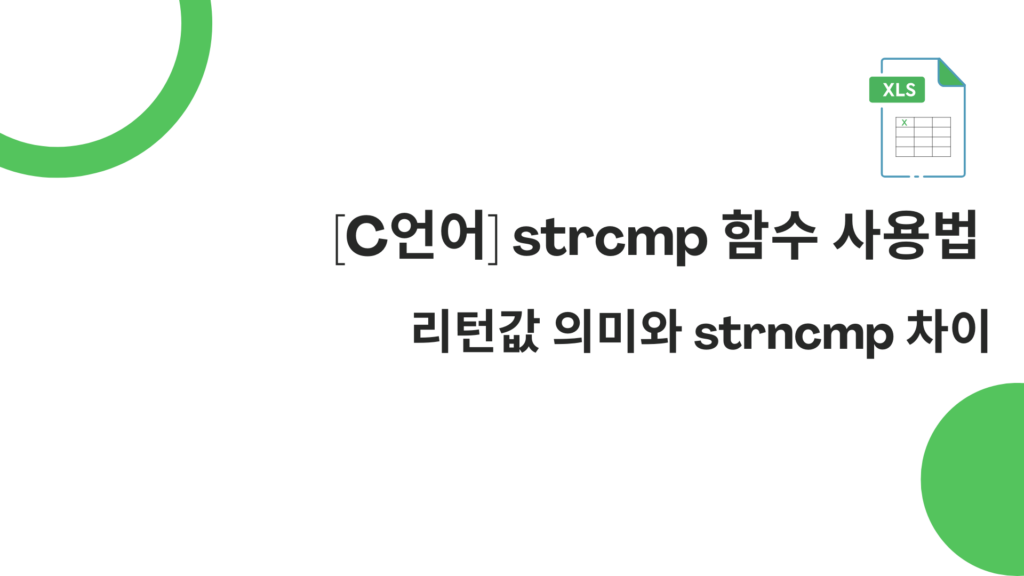 [C언어] strcmp 함수 사용법 – 리턴값 의미와 strncmp 차이