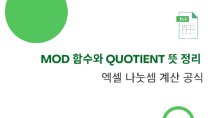 MOD 함수와 QUOTIENT 뜻 정리 – 엑셀 나눗셈 계산 공식