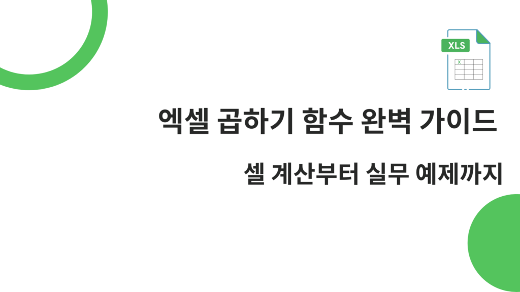 엑셀 곱하기 함수 완벽 가이드 – 셀 계산부터 실무 예제까지