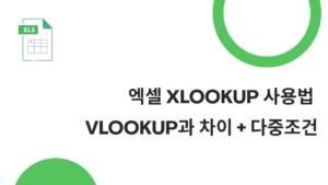 엑셀 XLOOKUP 사용법 – VLOOKUP과 차이 + 다중조건