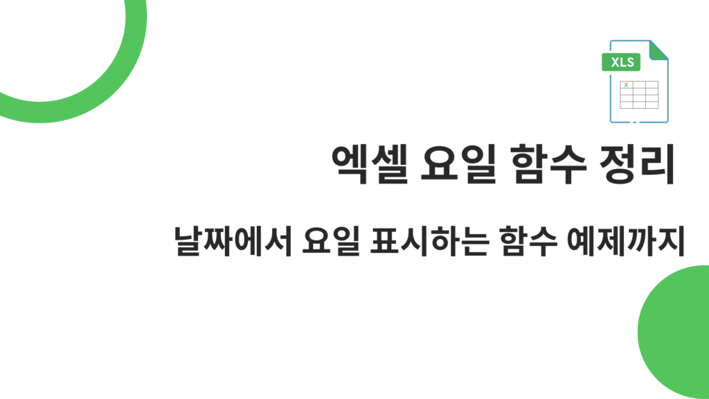 엑셀 요일 함수 정리 – 날짜에서 요일 표시하는 함수 예제까지