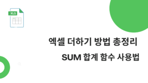 엑셀 더하기 방법 총정리 – SUM 합계 함수 사용법