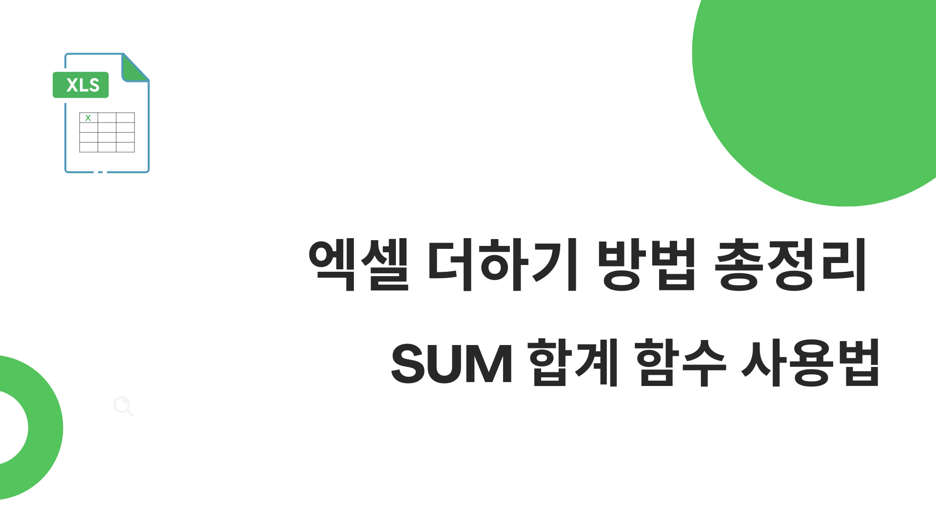 엑셀 더하기 방법 총정리 – SUM 합계 함수 사용법