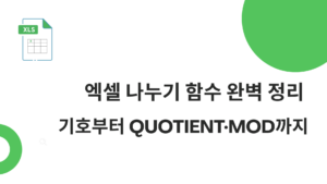 엑셀 나누기 함수 완벽 정리 – / 기호부터 QUOTIENT·MOD까지