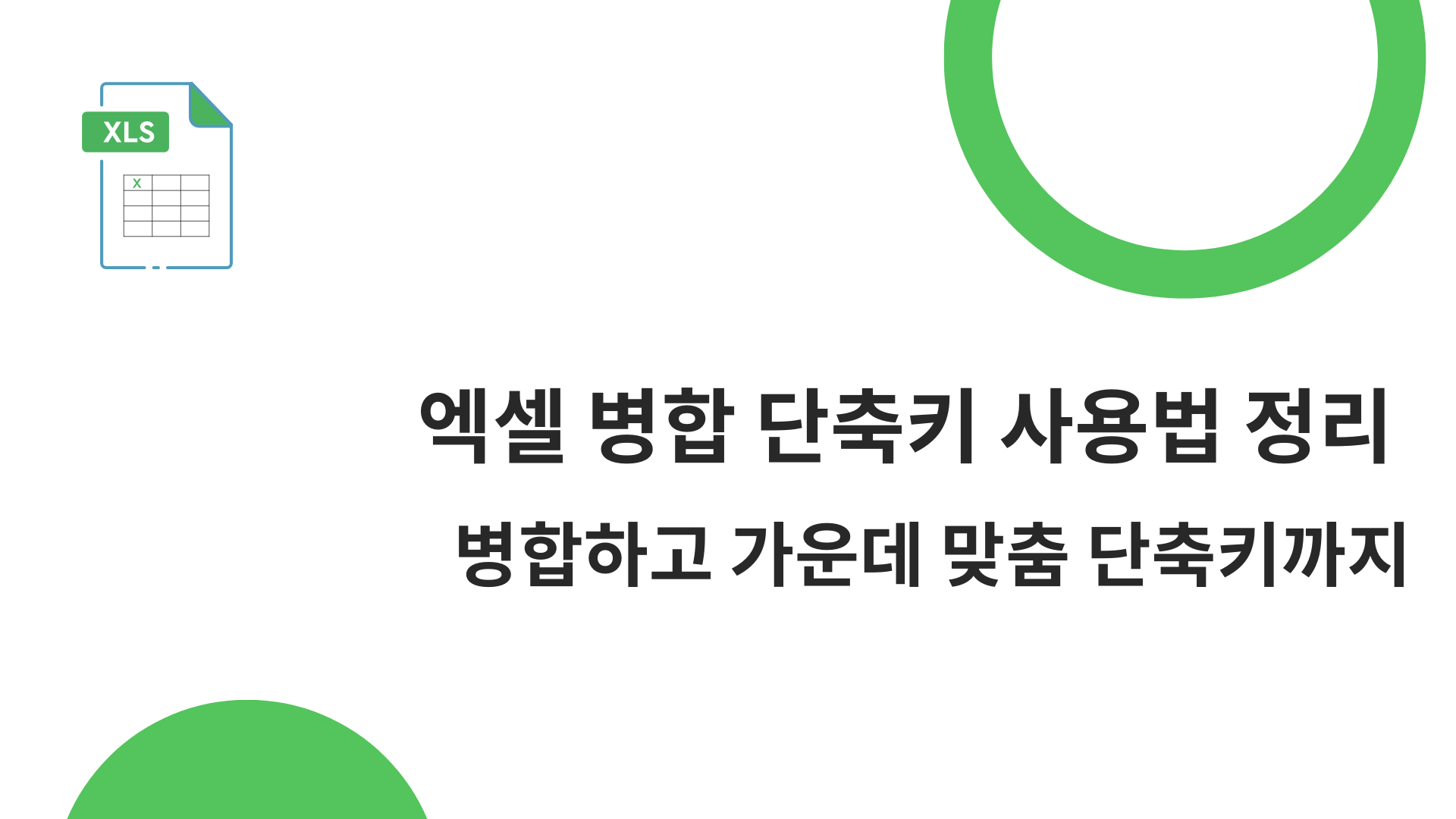 엑셀 병합 단축키 사용법 정리 - 병합하고 가운데 맞춤 단축키까지