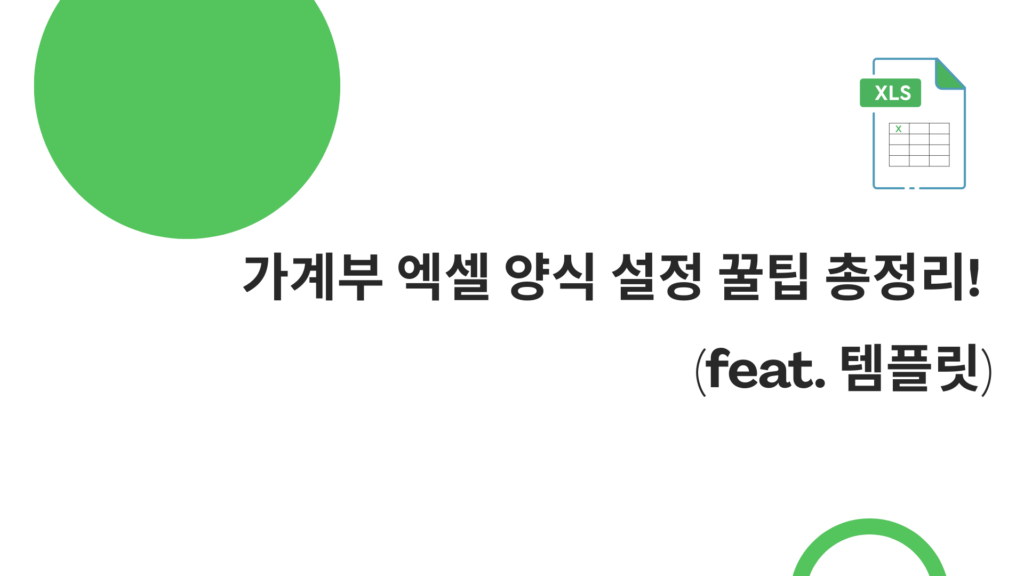 가계부 엑셀 양식 설정 꿀팁 총정리! (feat. 템플릿)