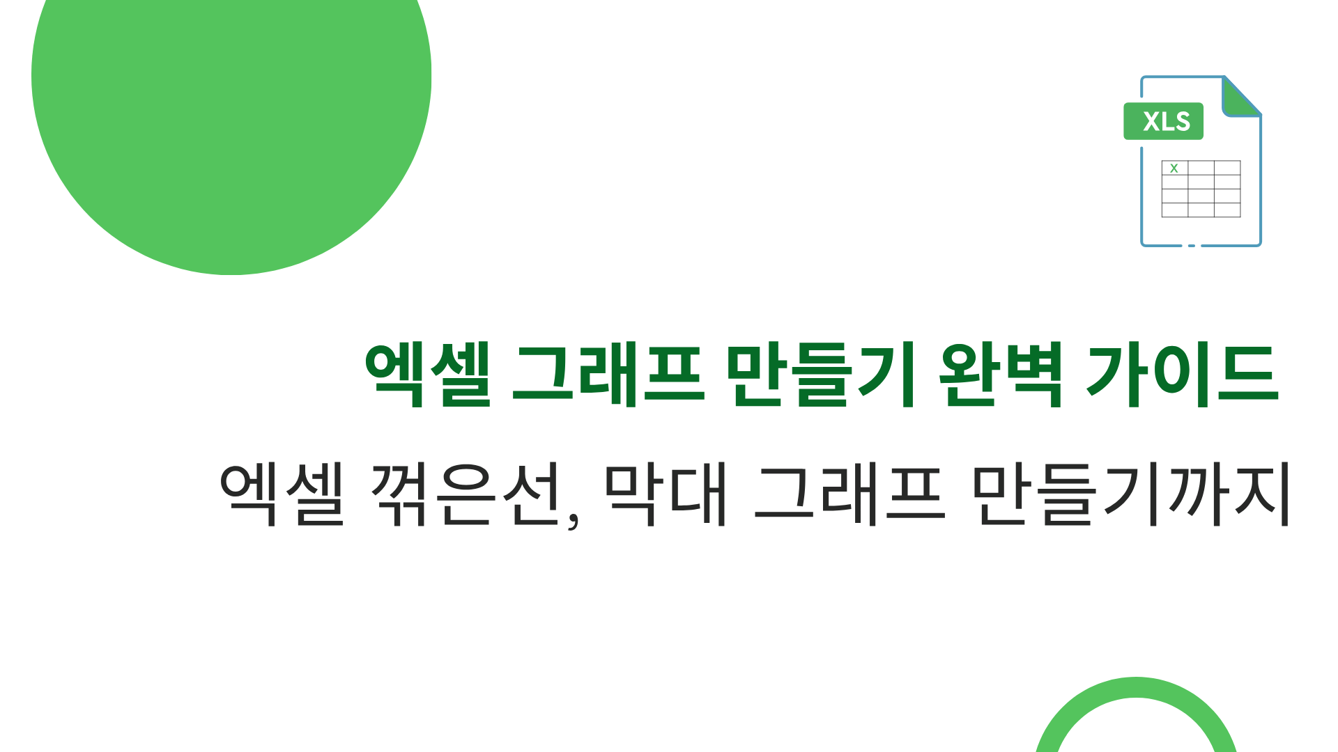 엑셀 그래프 만들기 완벽 가이드 - 엑셀 꺾은선, 막대 그래프 만들기까지