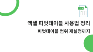 엑셀 피벗테이블 사용법 정리 - 피벗테이블 범위 재설정까지