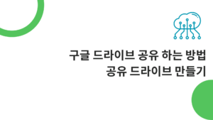 구글 드라이브 공유 하는 방법 - 공유 드라이브 만들기