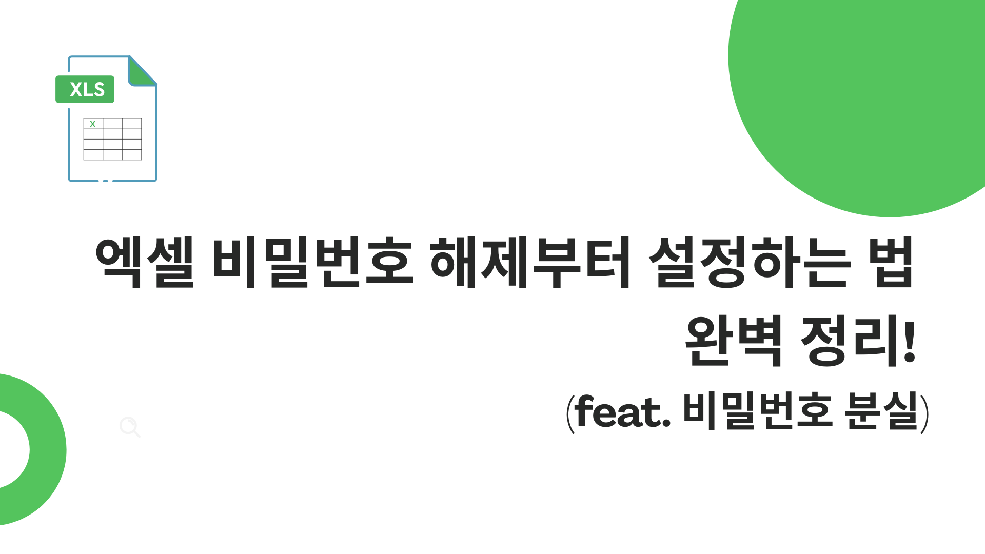 엑셀 비밀번호 해제부터 설정하는 법 완벽 정리! (feat. 비밀번호 분실)