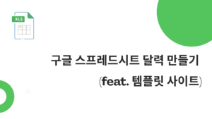구글 스프레드시트 달력 만들기 (feat. 템플릿 사이트)