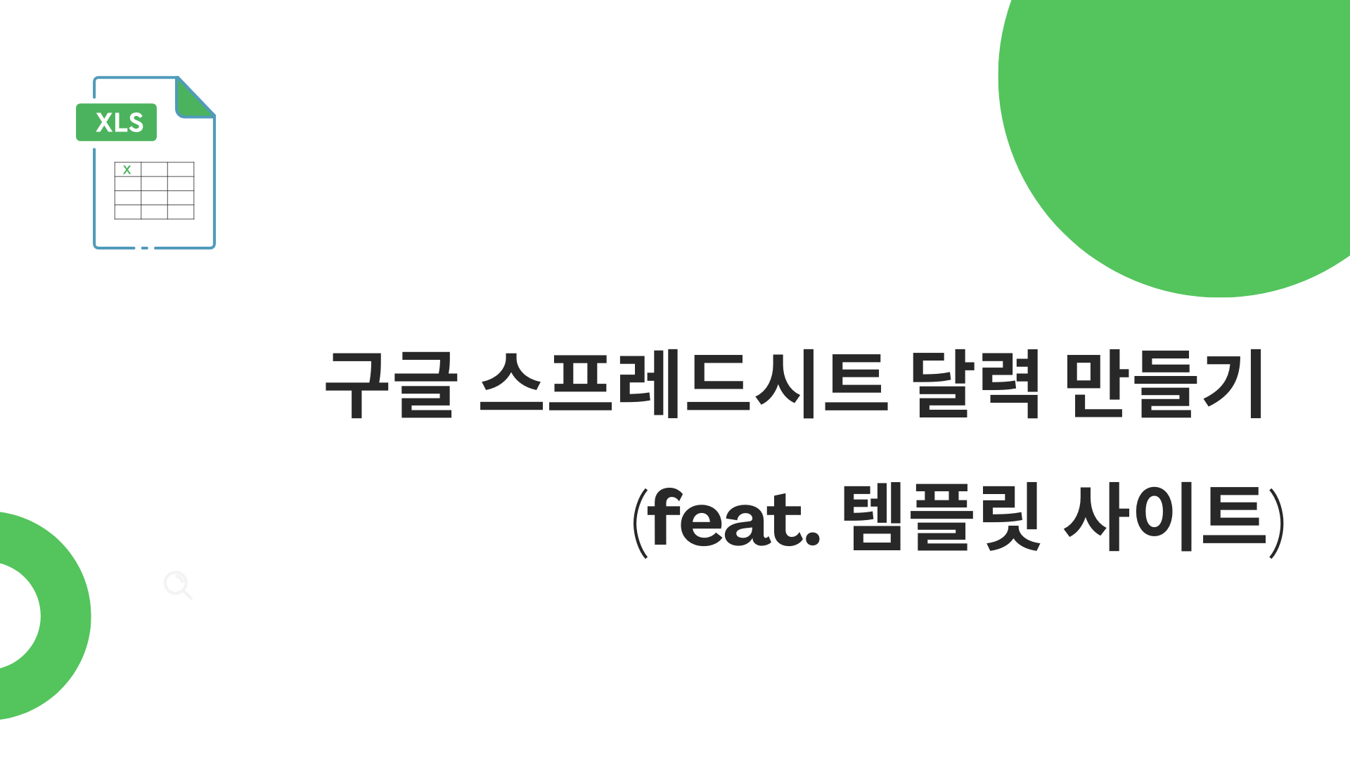 구글 스프레드시트 달력 만들기 (feat. 템플릿 사이트)