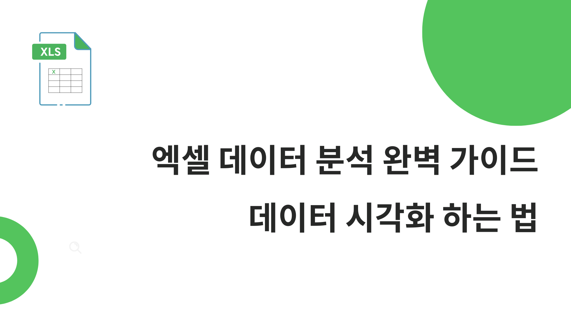 엑셀 데이터 분석 완벽 가이드 - 데이터 시각화 하는 법