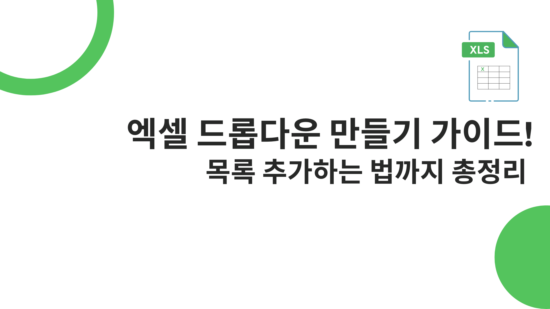 엑셀 드롭다운 만들기 가이드! 목록 추가하는 법까지 총정리 