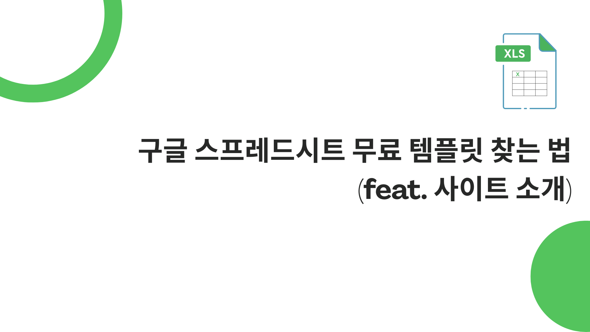 구글 스프레드시트 무료 템플릿 찾는 법 (feat. 사이트 소개)