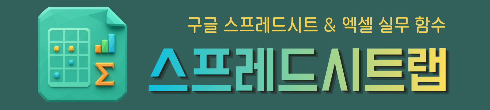 스프레드시트랩 | 구글 스프레드시트 & 엑셀 실무 함수