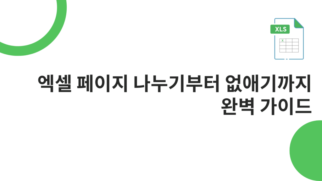 엑셀 페이지 나누기부터 없애기까지 완벽 가이드