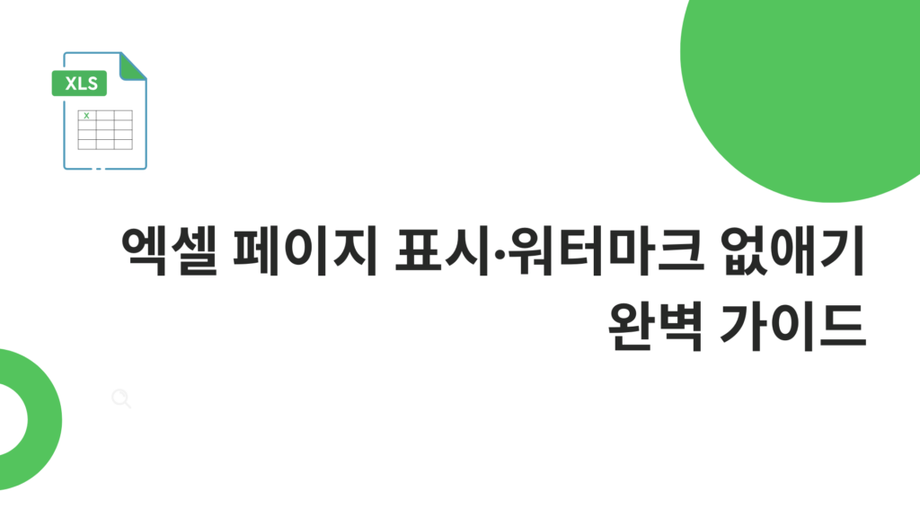 엑셀 페이지 표시·워터마크 없애기 완벽 가이드