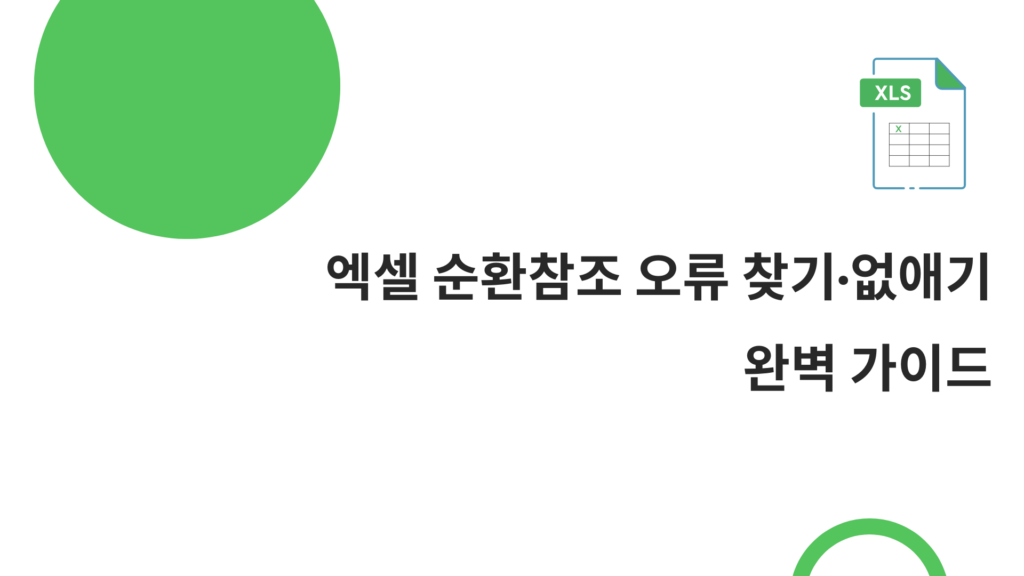 엑셀 순환참조 오류 찾기·없애기 완벽 가이드