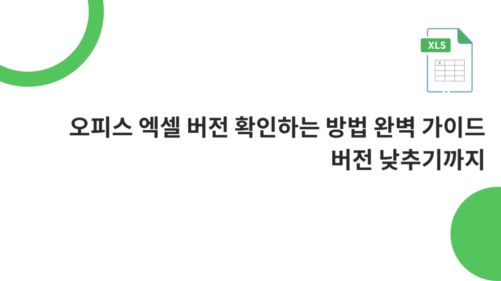 오피스 엑셀 버전 확인하는 방법 완벽 가이드 - 버전 낮추기까지
