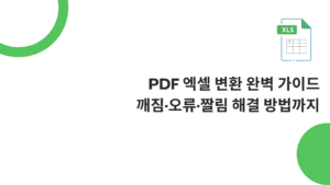 PDF 엑셀 변환 완벽 가이드 - 깨짐·오류·짤림 해결 방법까지