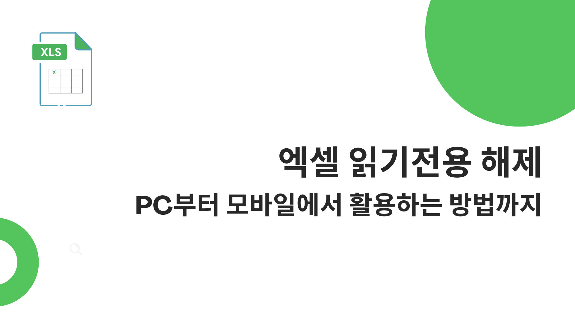 엑셀 읽기전용 해제 - PC부터 모바일에서 활용하는 방법까지