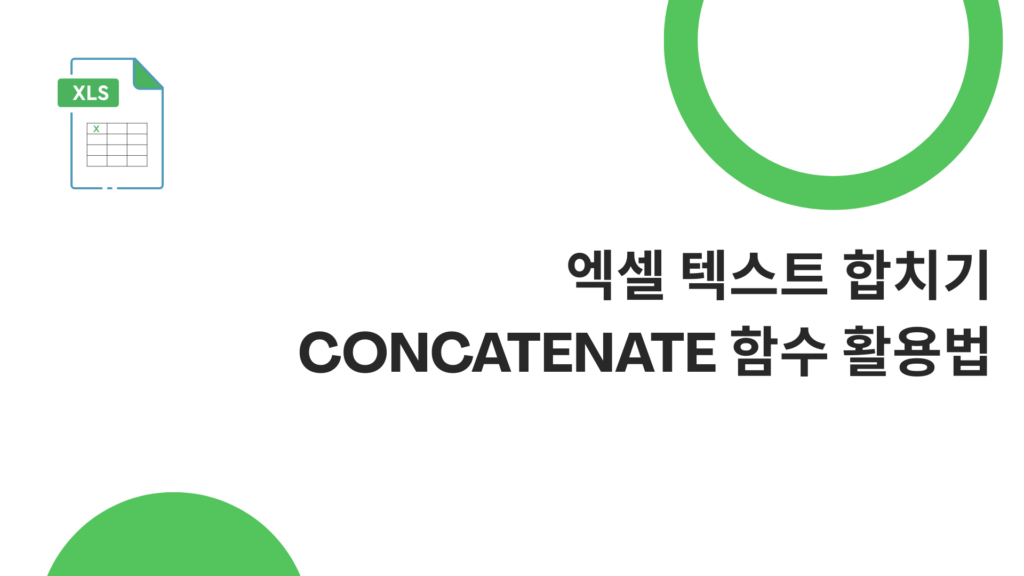 엑셀 텍스트 합치기 - CONCATENATE 함수 활용법