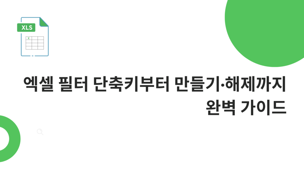 엑셀 필터 단축키부터 만들기·해제까지 완벽 가이드
