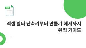엑셀 필터 단축키부터 만들기·해제까지 완벽 가이드