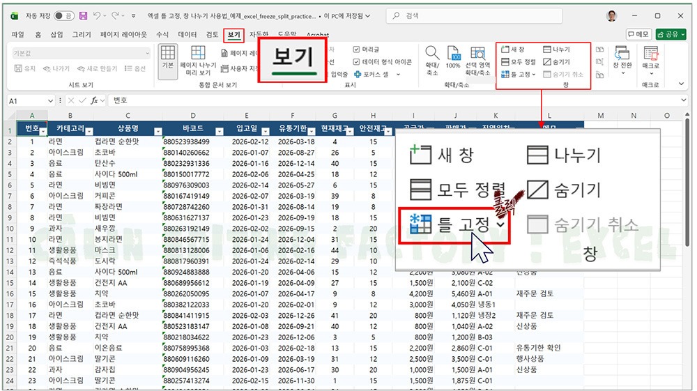 엑셀 행 고정 하는 방법