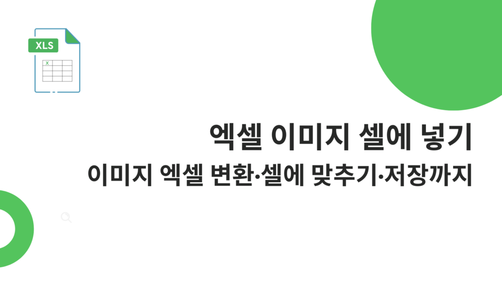 엑셀 이미지 셀에 넣기 - 이미지 엑셀 변환·셀에 맞추기·저장까지