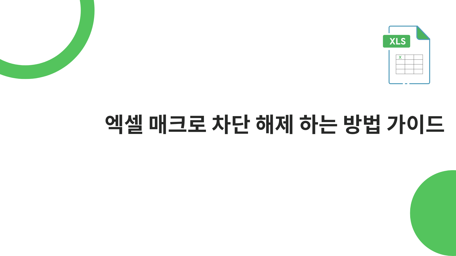 엑셀 매크로 차단 해제 하는 방법 가이드