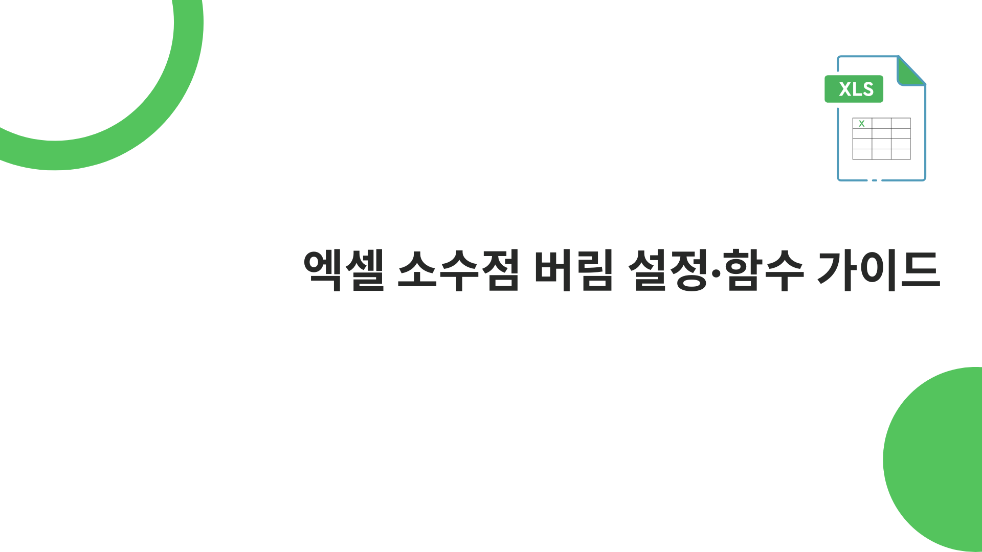엑셀 소수점 버림 설정·함수 가이드 