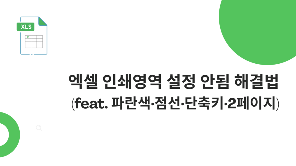 엑셀 인쇄영역 설정 안됨 해결법 (feat. 파란색·점선·단축키·2페이지)
