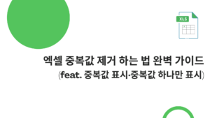 엑셀 중복값 제거 하는 법 완벽 가이드 (feat. 중복값 표시·중복값 하나만 표시)