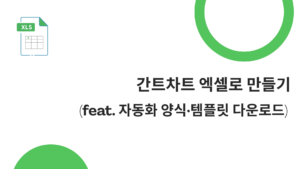 간트차트 엑셀로 만들기 (feat. 자동화 양식·템플릿 다운로드)